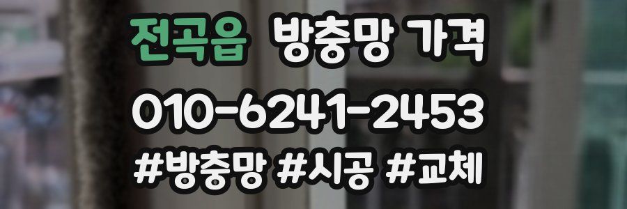 전곡읍 방충망 가격