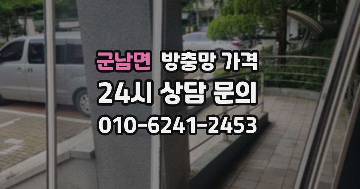 군남면 방충망 가격