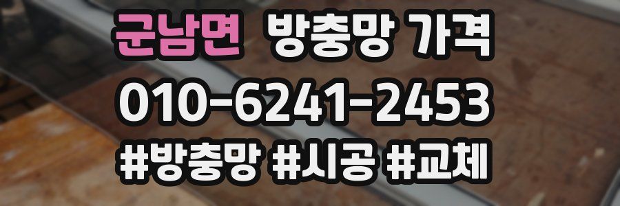 군남면 방충망 가격