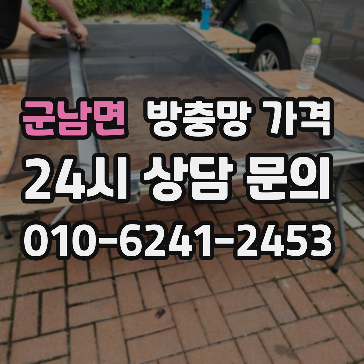 군남면 방충망 가격