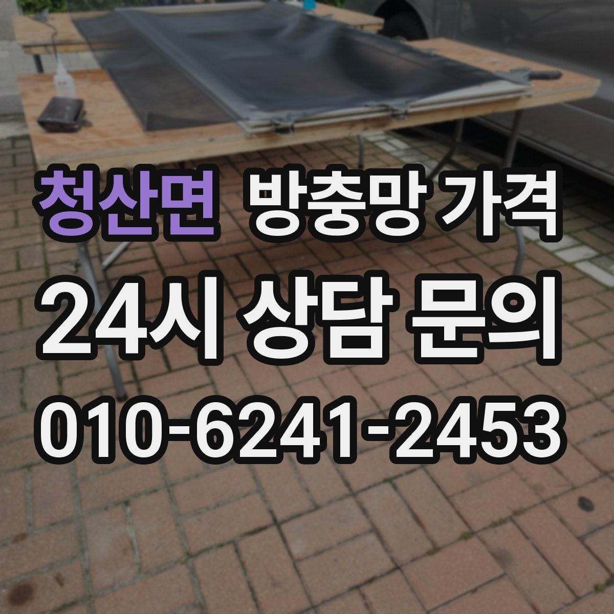청산면 방충망 가격