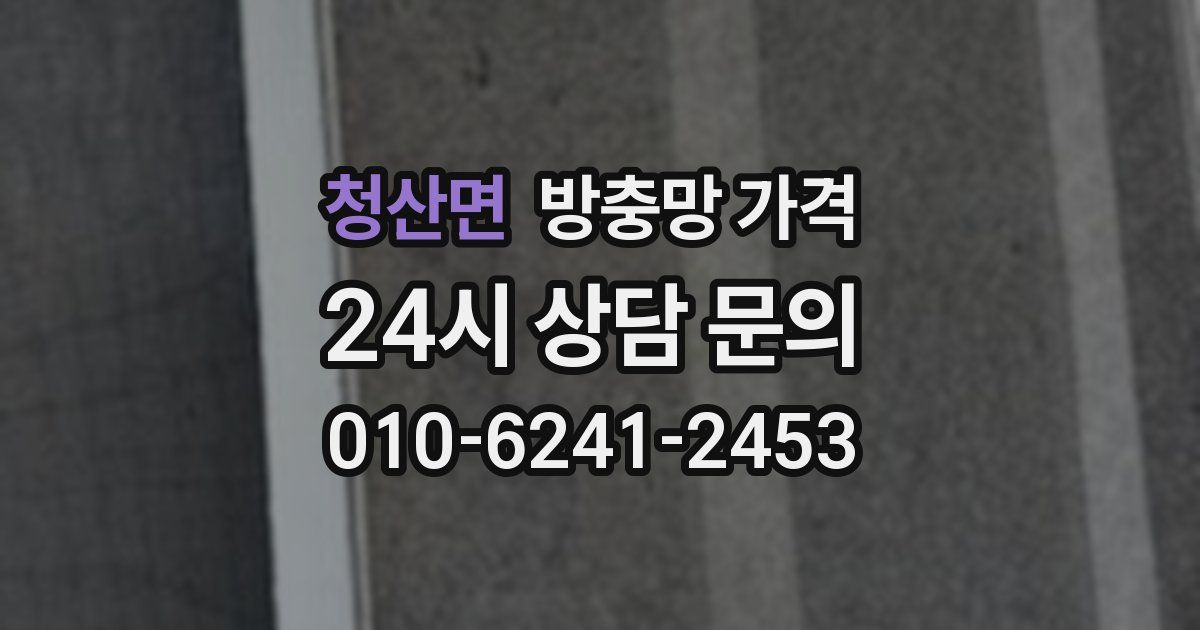 청산면 방충망 가격