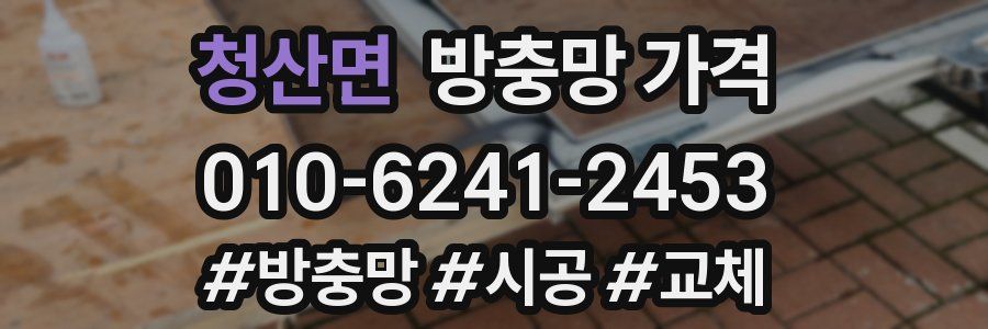 청산면 방충망 가격