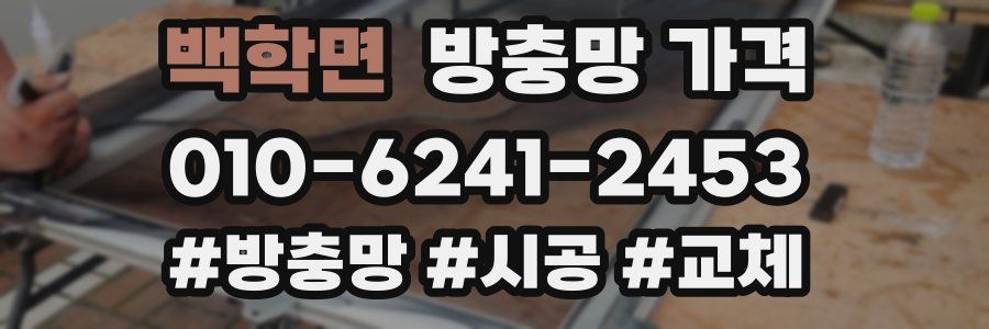 백학면 방충망 가격