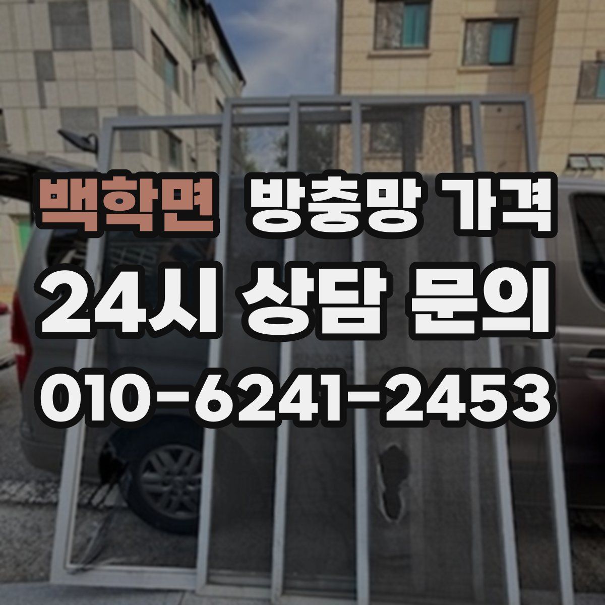 백학면 방충망 가격
