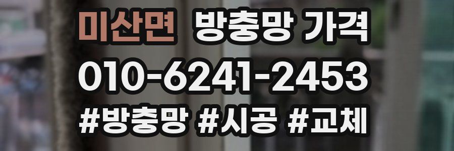 미산면 방충망 가격
