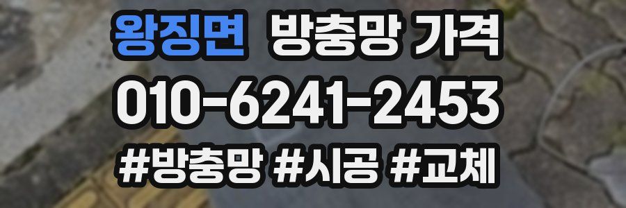 왕징면 방충망 가격