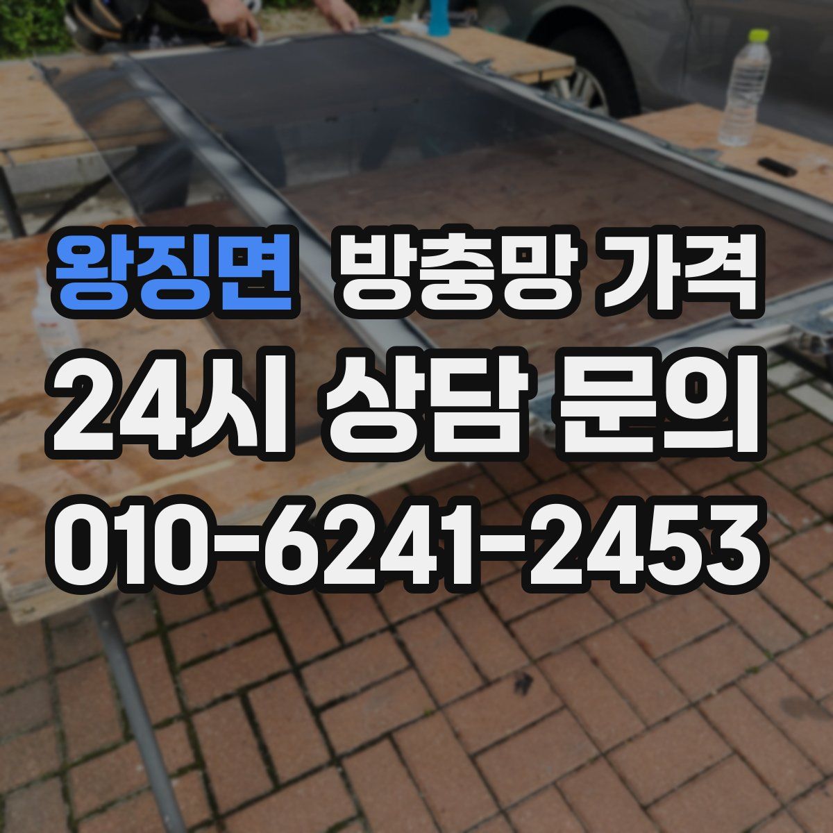 왕징면 방충망 가격