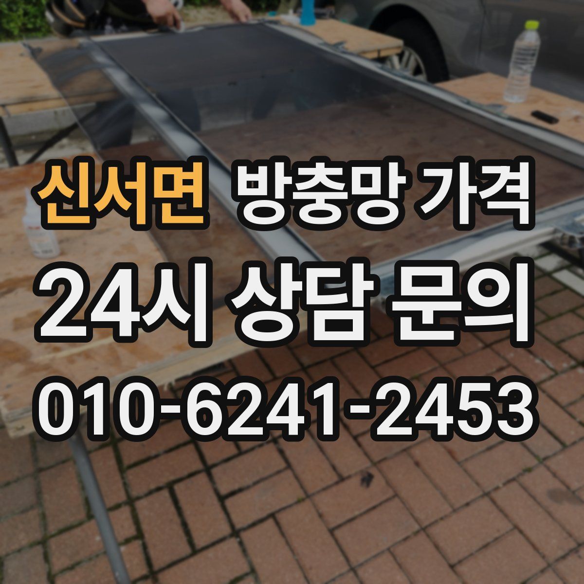 신서면 방충망 가격