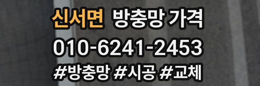신서면 방충망 가격