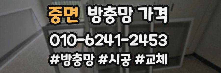 중면 방충망 가격
