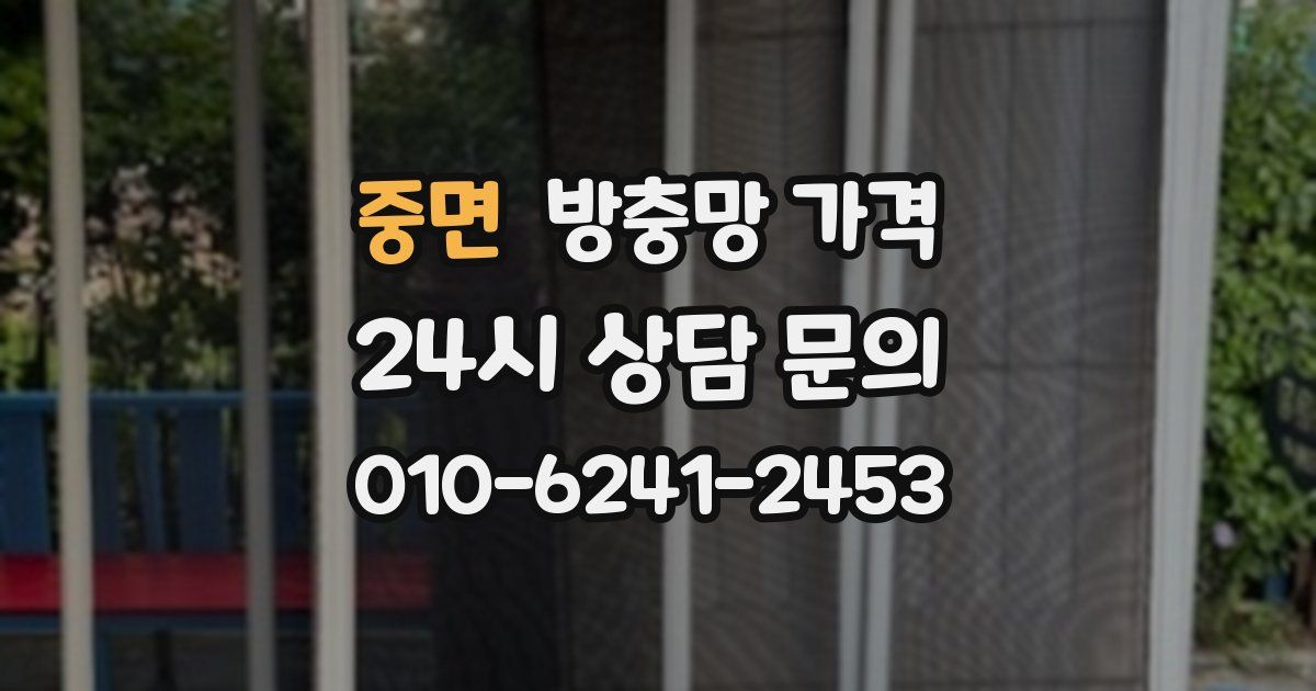중면 방충망 가격