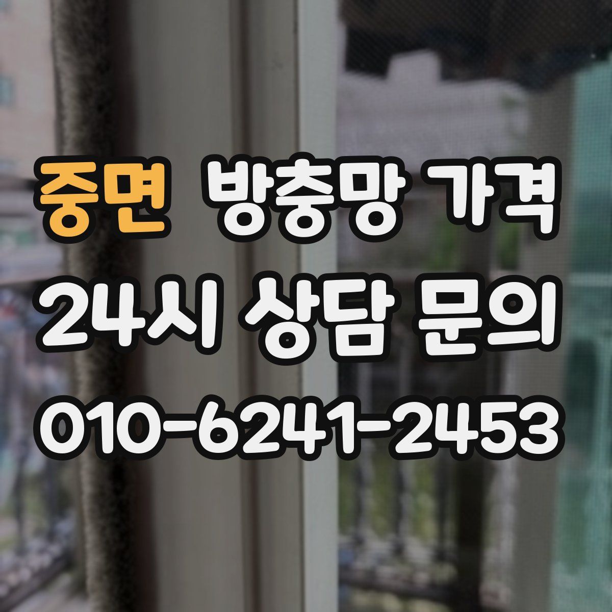 중면 방충망 가격