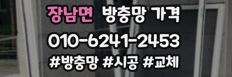 장남면 방충망 가격