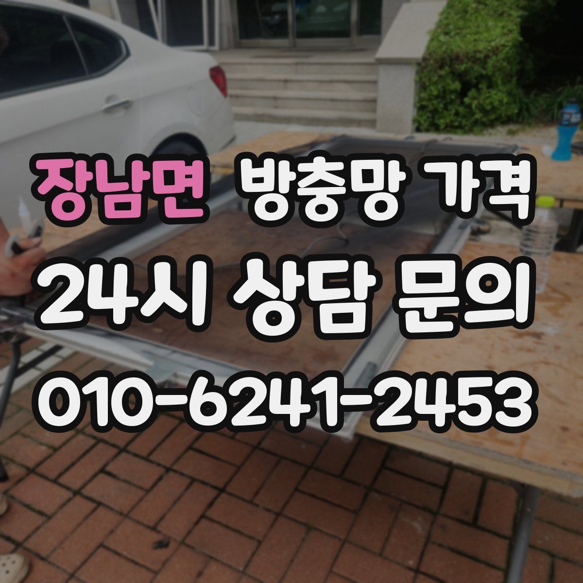 장남면 방충망 가격