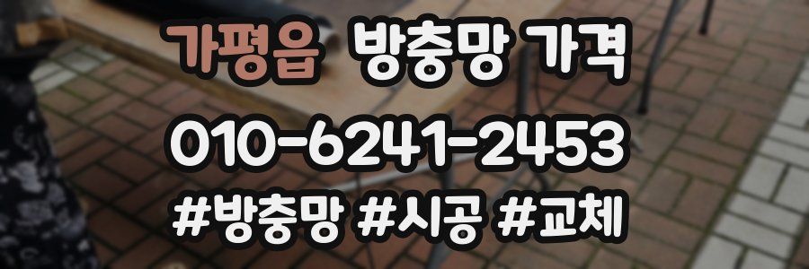 가평읍 방충망 가격