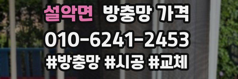 설악면 방충망 가격