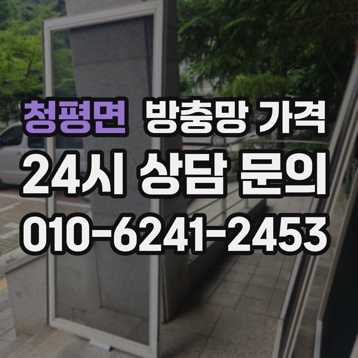 청평면 방충망 가격 실내 환경에 맞는 제품 고르기