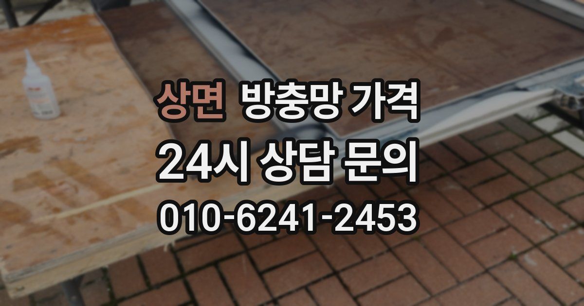 상면 방충망 가격