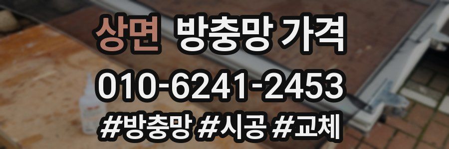 상면 방충망 가격