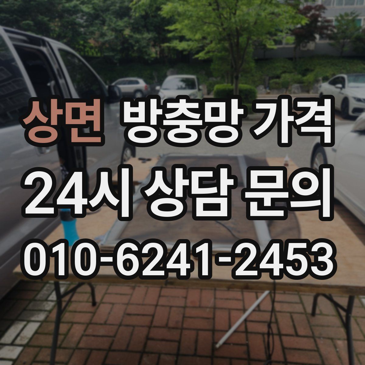 상면 방충망 가격