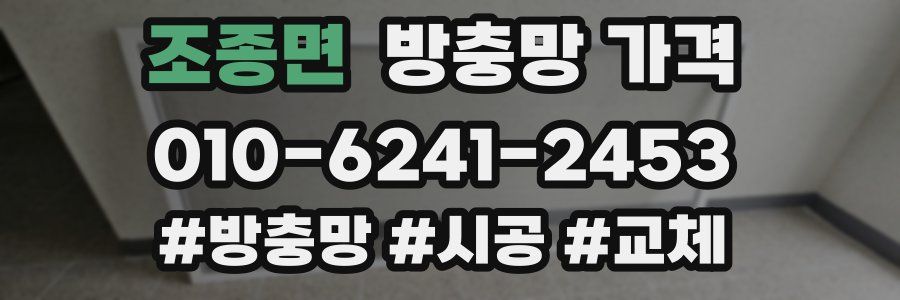 조종면 방충망 가격