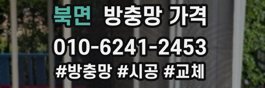북면 방충망 가격