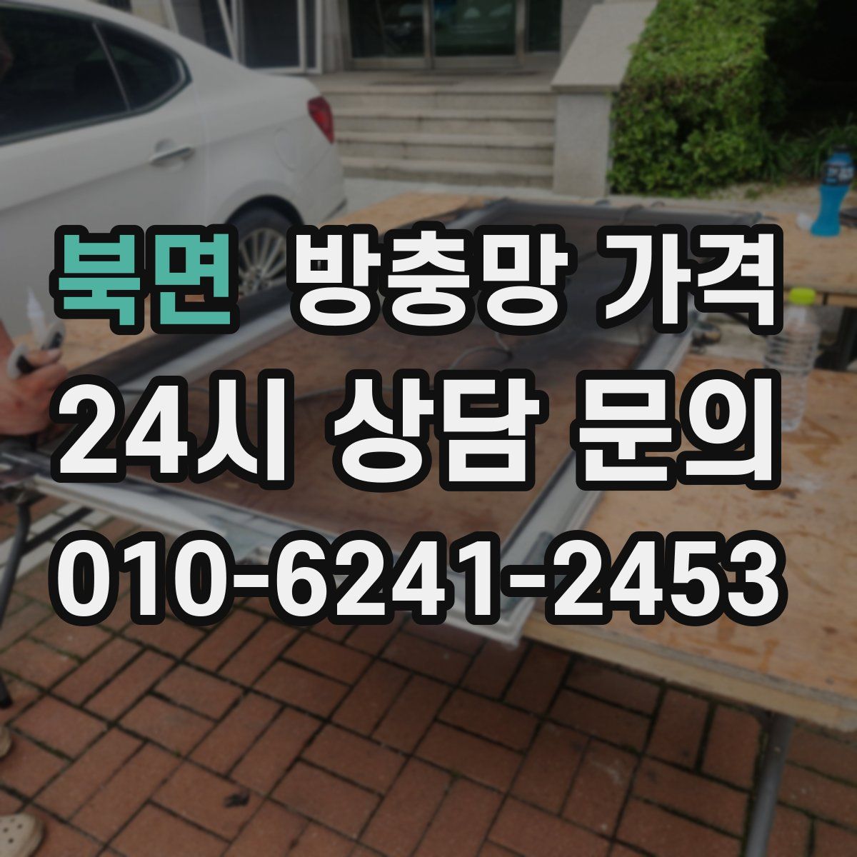 북면 방충망 가격