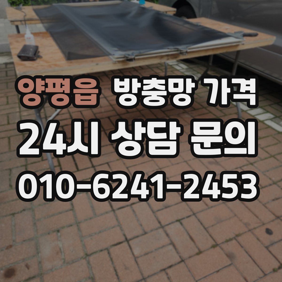 양평읍 방충망 가격