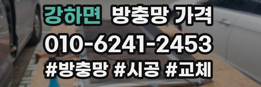 강하면 방충망 가격