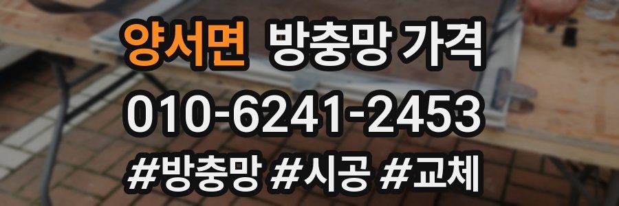 양서면 방충망 가격
