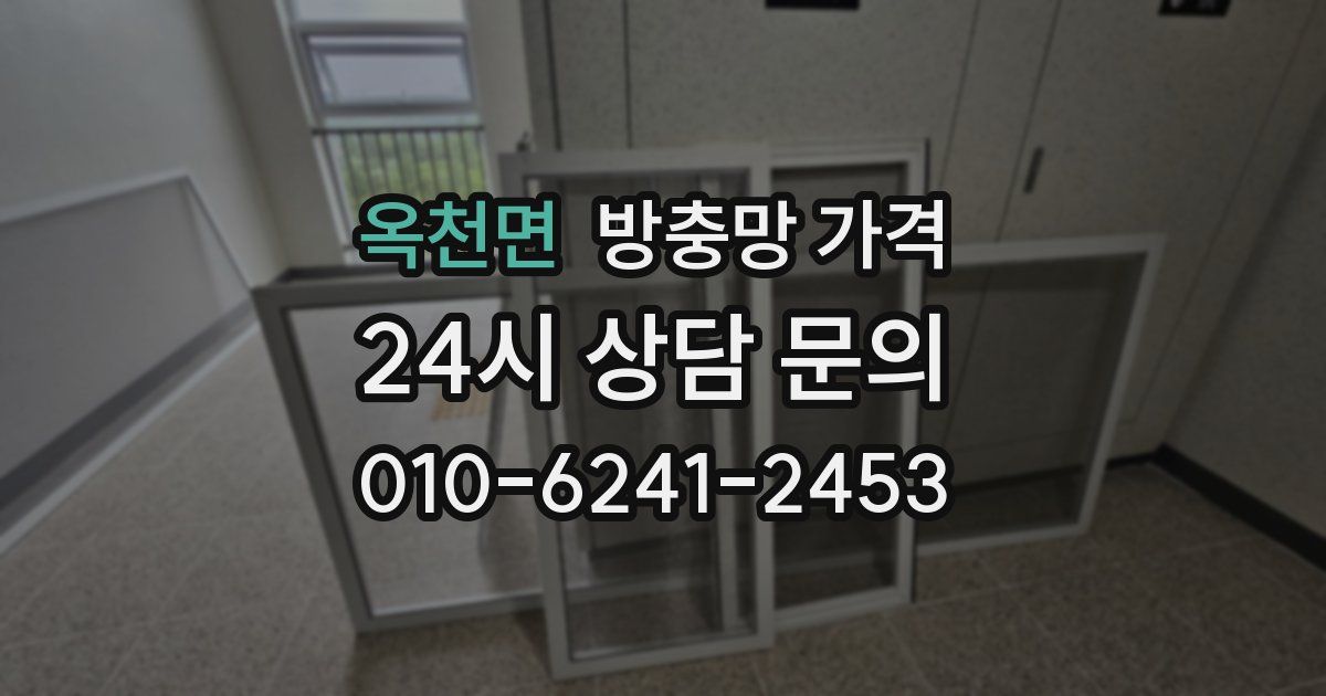 옥천면 방충망 가격