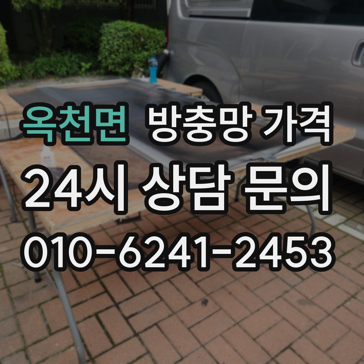 옥천면 방충망 가격