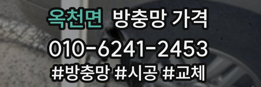 옥천면 방충망 가격