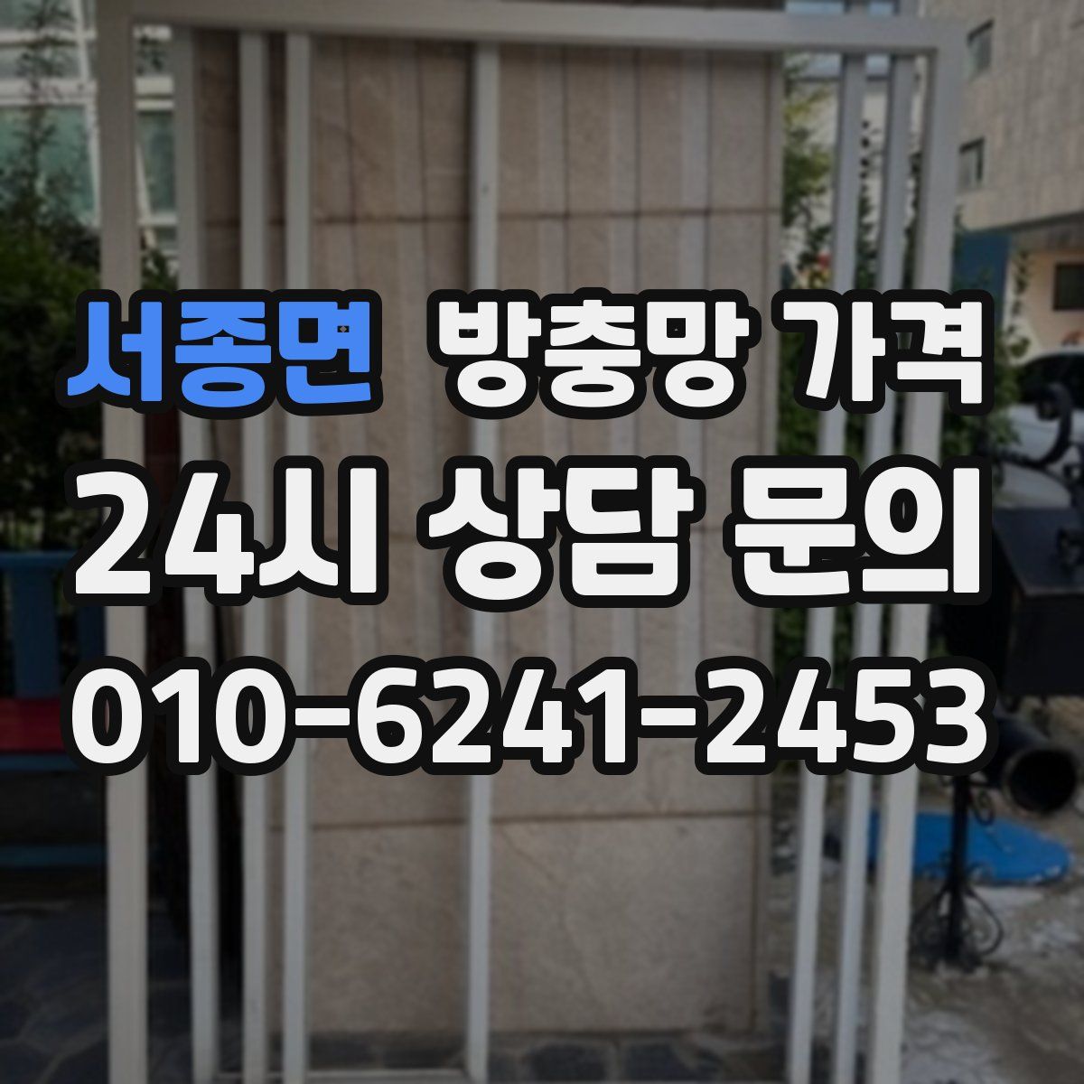 서종면 방충망 가격