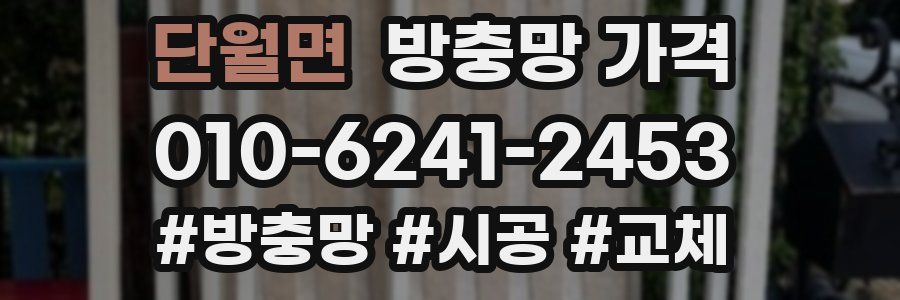 단월면 방충망 가격