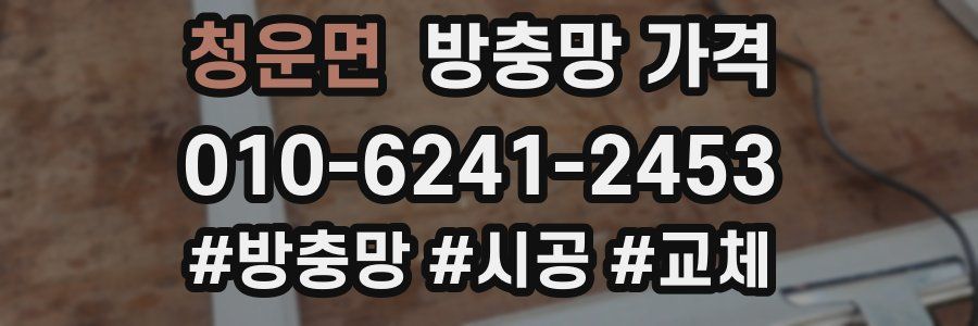 청운면 방충망 가격