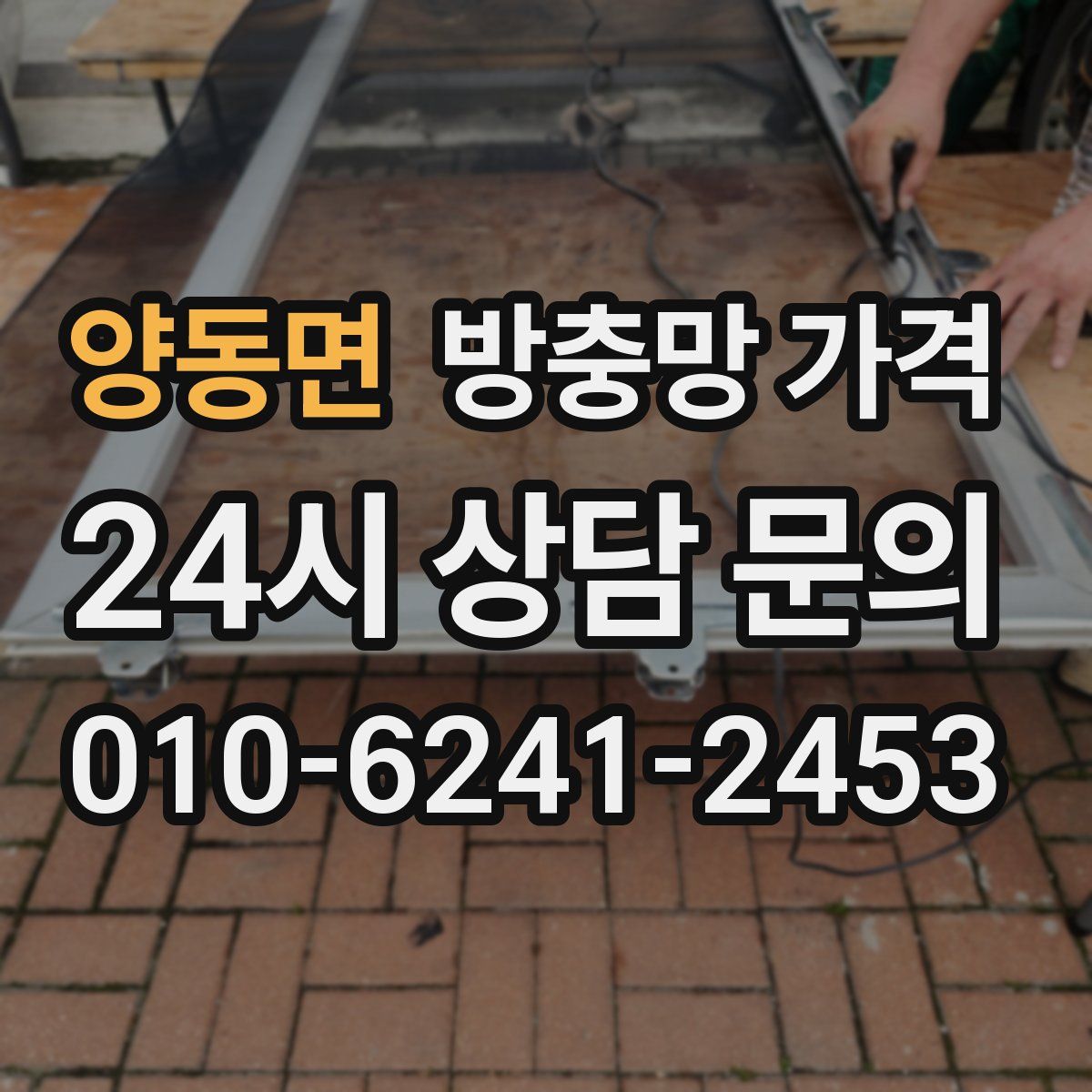 양동면 방충망 가격