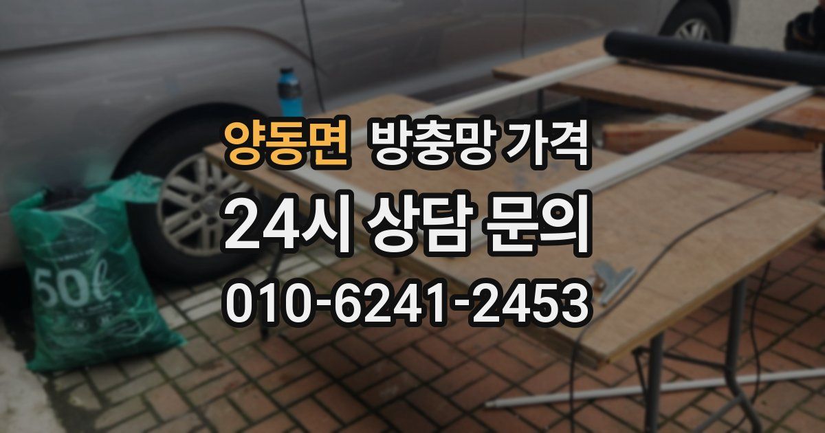 양동면 방충망 가격