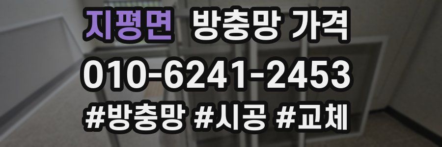 지평면 방충망 가격