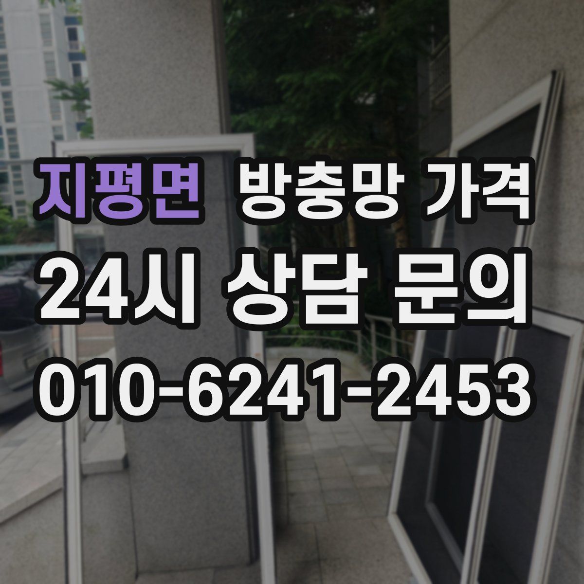 지평면 방충망 가격