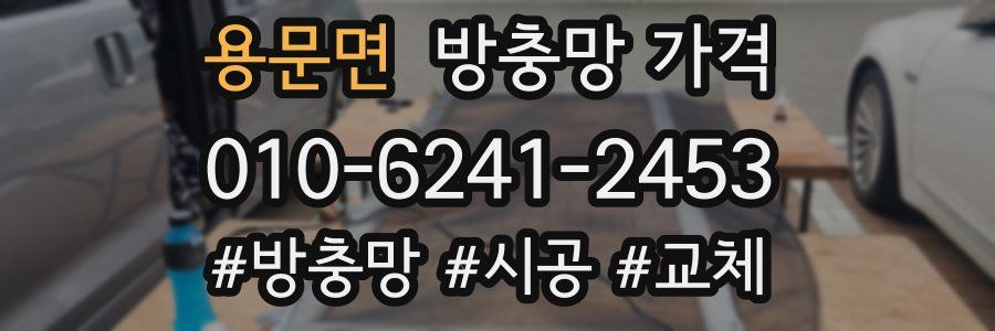 용문면 방충망 가격