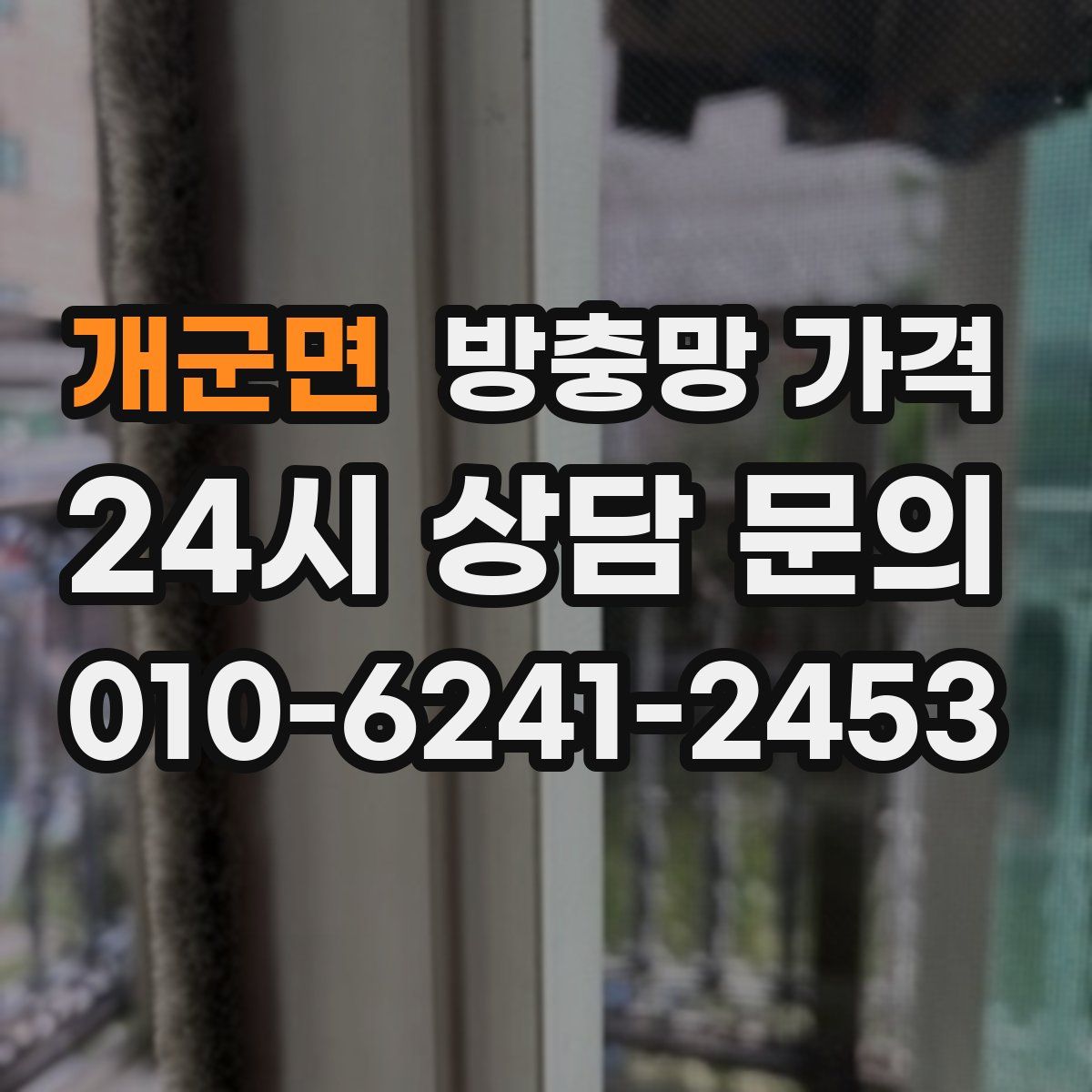 개군면 방충망 가격