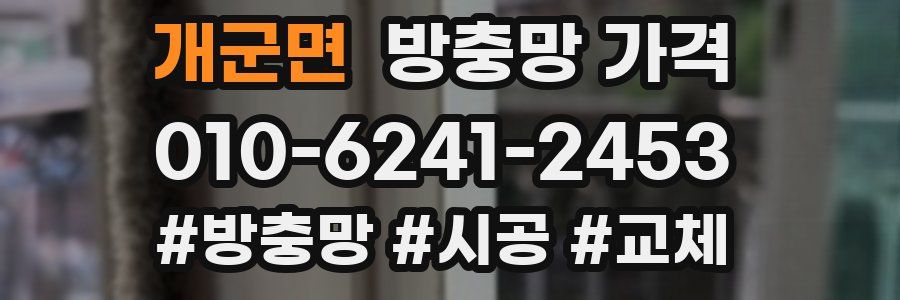 개군면 방충망 가격