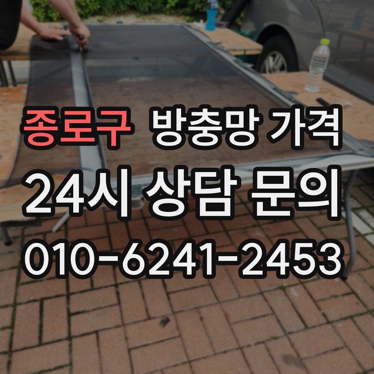 종로구 방충망 가격