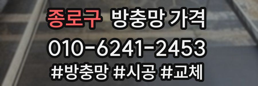 종로구 방충망 가격