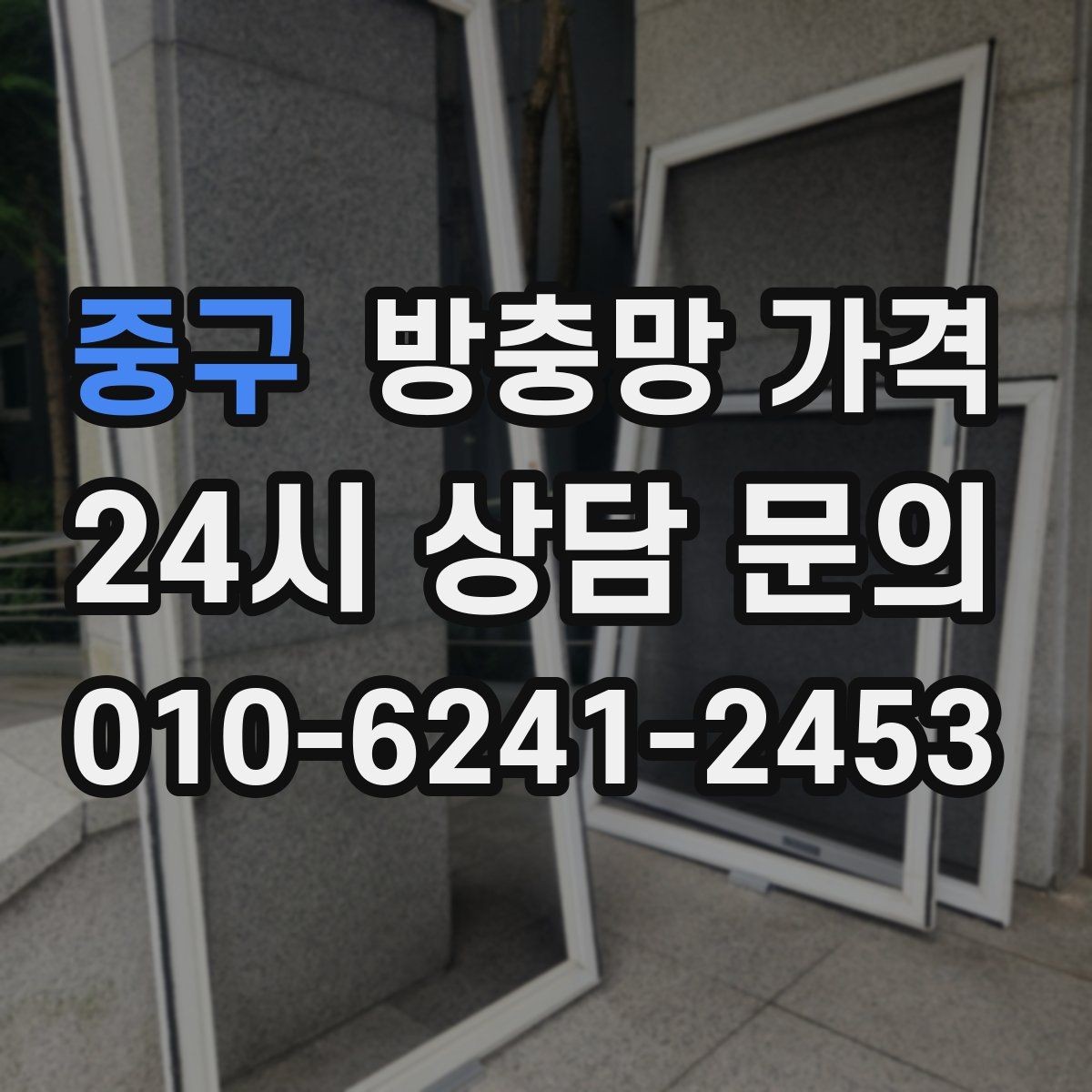 중구 방충망 가격 비교할 때 놓치기 쉬운 부분