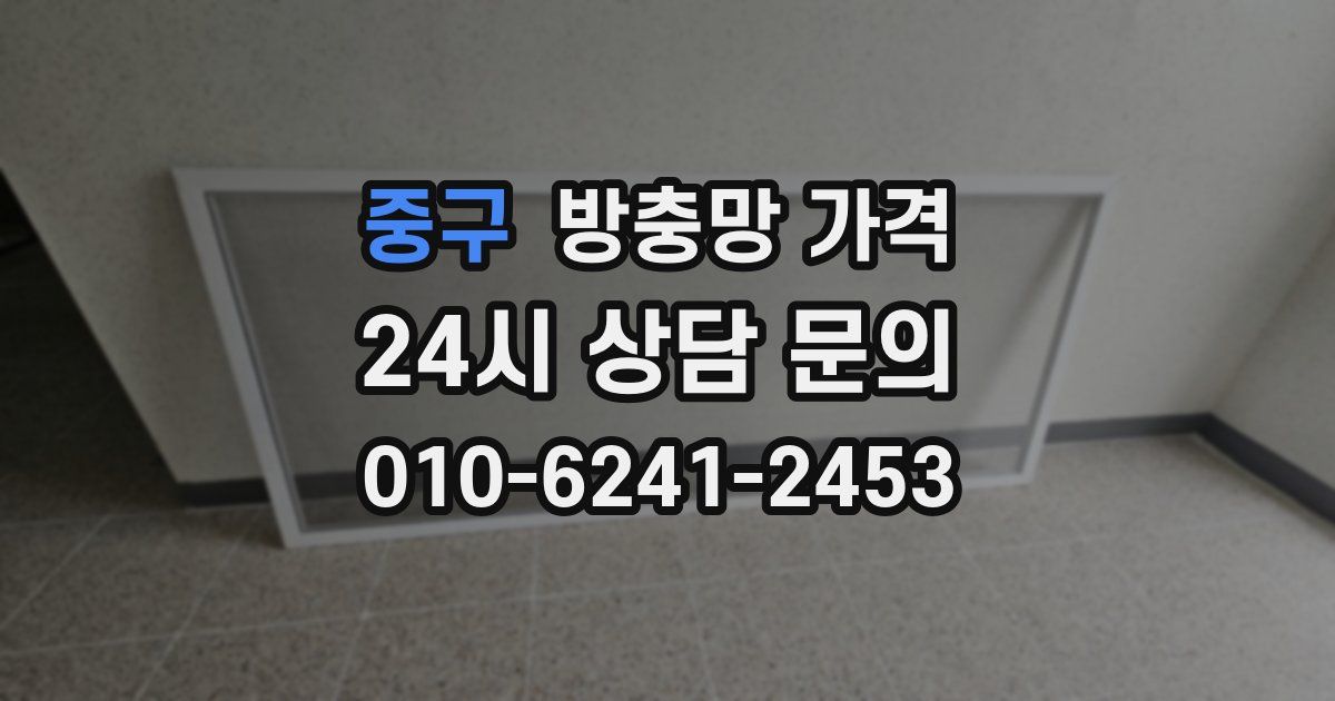 중구 방충망 가격