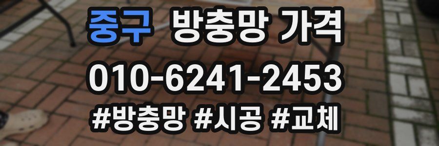 중구 방충망 가격