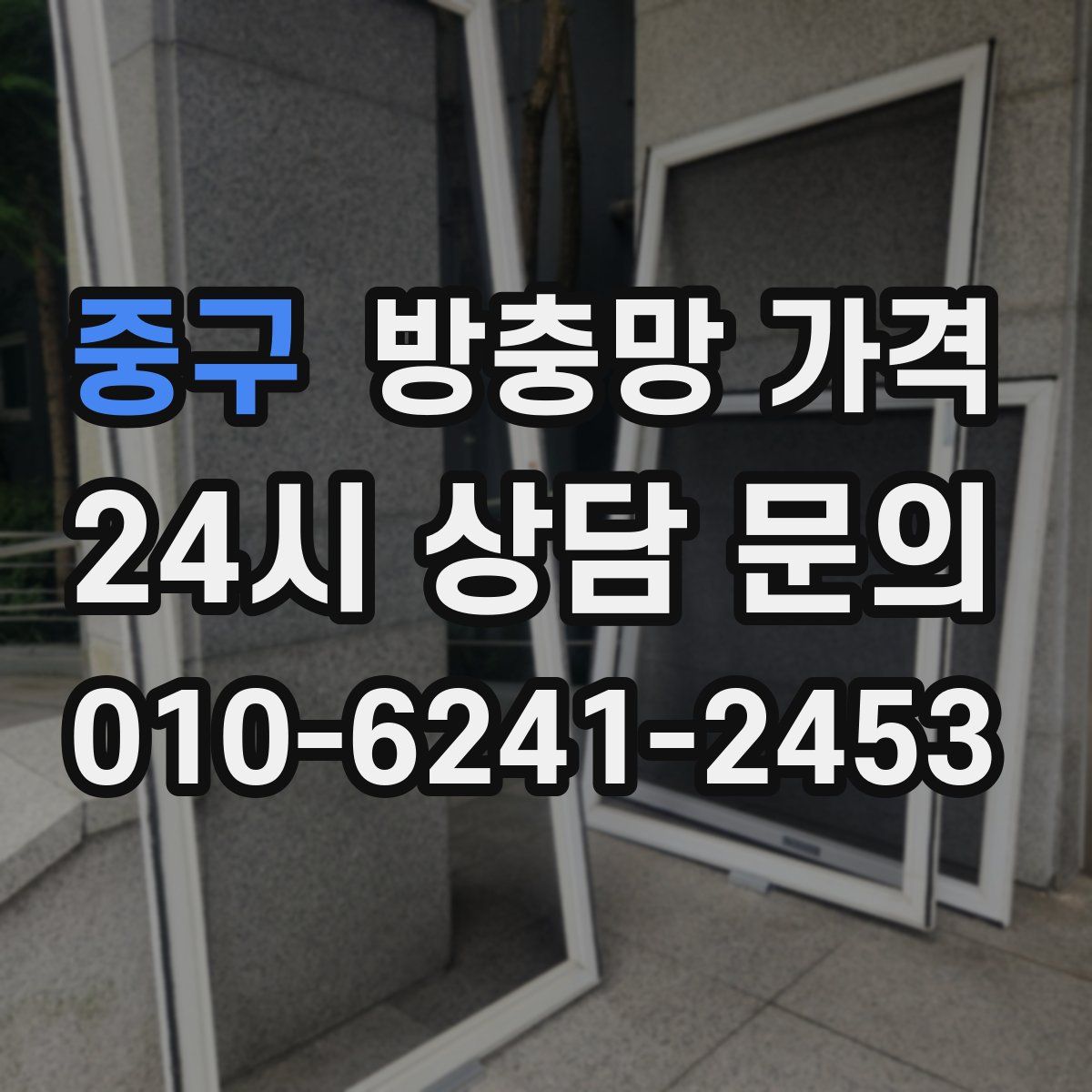 중구 방충망 가격